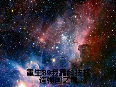 重生89我靠科技打造强国之巅(韩青)全文免费阅读无弹窗大结局_重生89我靠科技打造强国之巅全文阅读完整版_笔趣阁(韩青)