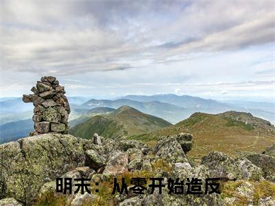 明末：从零开始造反（李毅）免费阅读完整版-（明末：从零开始造反小说）李毅全文大结局已完结