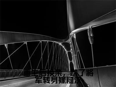 重生后换亲，踹了将军转身嫁糙汉小说（姜元德陆春晚）全文免费阅读无弹窗大结局_姜元德陆春晚最新章节列表