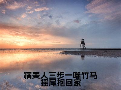 病美人三步一喘竹马摇尾抱回家（云雾怜谢烬野）免费全文阅读小说_（病美人三步一喘竹马摇尾抱回家）云雾怜谢烬野最新章节列表-笔趣阁