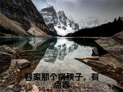 容玖玥（容家那个病秧子，有点毒小说全文）在线阅读-容玖玥全文免费阅读大结局
