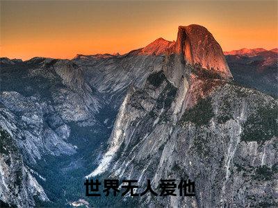 世界无人爱他(沈绍钧傅梦晗)小说最新章节在线阅读-世界无人爱他(沈绍钧傅梦晗)已完结全集大结局