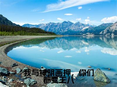 苍术颜罗(我与神明画押,你们都变王八)完整版小说阅读大结局_苍术颜罗(我与神明画押,你们都变王八)全文免费阅读笔趣阁