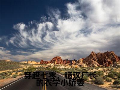 穿越七零,糙汉厂长的农学小娇妻(欧允棠莫悍山)小说全文免费阅读无弹窗-穿越七零,糙汉厂长的农学小娇妻全章节在线阅读(欧允棠莫悍山免费+后续)
