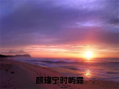 颜瑾宁时屿霖(时屿霖颜瑾宁)全文免费阅读无弹窗大结局_颜瑾宁时屿霖全文阅读完整版_笔趣阁(时屿霖颜瑾宁)
