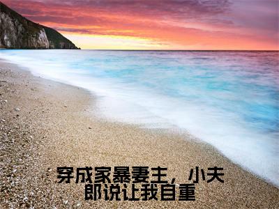 穿成家暴妻主,小夫郎说让我自重小说(顾清鸢)最新章节阅读-穿成家暴妻主,小夫郎说让我自重(顾清鸢)免费阅读无弹窗大结局