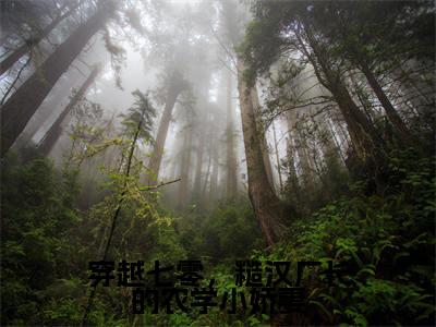 穿越七零,糙汉厂长的农学小娇妻(欧允棠莫悍山)小说精彩免费内容_穿越七零,糙汉厂长的农学小娇妻欧允棠莫悍山最新章节全文阅读