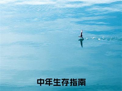 中年生存指南(蔚映敏高美惠)精彩热门小说_(中年生存指南)蔚映敏高美惠最新章节列表_笔趣阁
