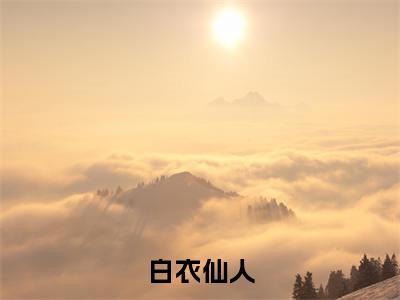 顾清（白衣仙人）全文免费阅读无弹窗大结局_顾清最新章节列表_笔趣阁