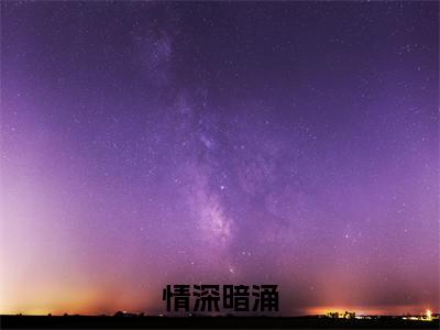 小说《情深暗涌》全文免费阅读无弹窗-情深暗涌（姜宁季寒骁）小说全文在线赏析_笔趣阁