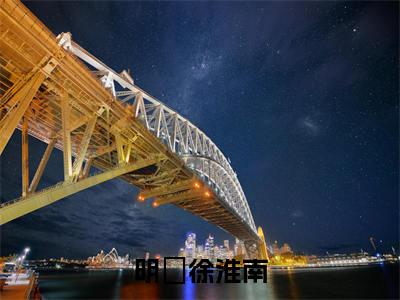 明晞徐淮南无弹窗（徐淮南明晞）全文免费阅读无弹窗大结局_徐淮南明晞最新章节列表（徐淮南明晞）