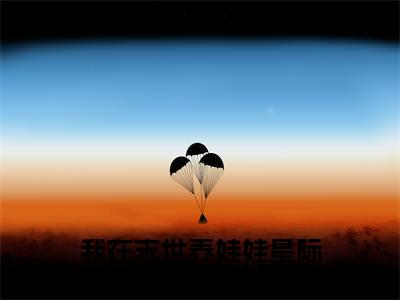 乔安（我在末世养娃娃星际人给我当外挂乔安）全文免费阅读_乔安（我在末世养娃娃星际人给我当外挂乔安）免费在线阅读_笔趣阁