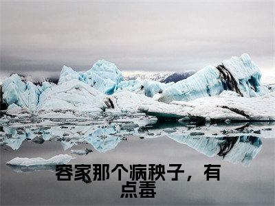 容玖玥（容家那个病秧子，有点毒全文免费阅读）_容玖玥小说最新章节免费阅读