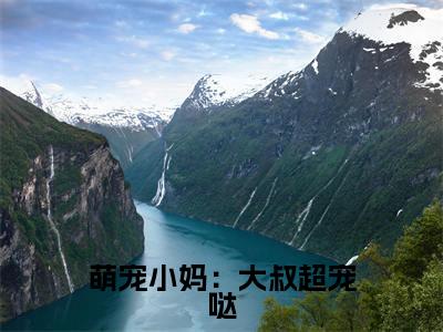萌宠小妈：大叔超宠哒（白悠）小说免费下载全本-萌宠小妈：大叔超宠哒（白悠完整版）免费阅读无弹窗