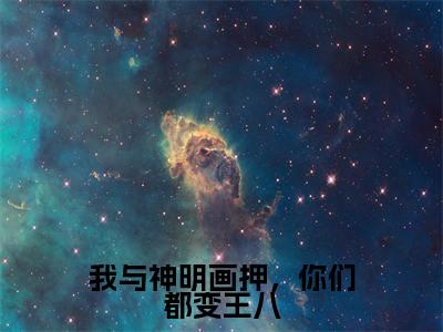 苍术颜罗全文免费阅读_苍术颜罗（我与神明画押，你们都变王八）最新章节列表笔趣阁