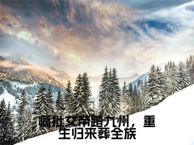 主角是陆止白慕灵鸠的小说-疯批女帝踏九州，重生归来葬全族全文无弹窗免费阅读
