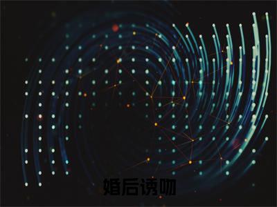 林幼宁顾淮琛今日更新最新章节婚后诱吻在线阅读