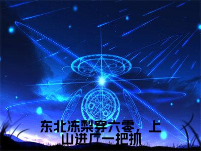 东北冻梨穿六零,上山进厂一把抓小说(陈青)全文免费读无弹窗大结局_(陈青小说免费东北冻梨穿六零,上山进厂一把抓阅读)