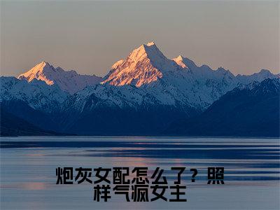 炮灰女配怎么了?照样气疯女主(叶希玥)老书虫良心推荐小说-炮灰女配怎么了?照样气疯女主(叶希玥)小说精彩免费试读