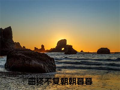 曲终不复朝朝暮暮(祝汐谣陆舟南)小说精彩免费内容_曲终不复朝朝暮暮祝汐谣陆舟南最新章节全文阅读