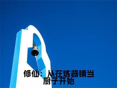 陆羽今日更新最新章节修仙:从在炼器铺当厨子开始在线阅读