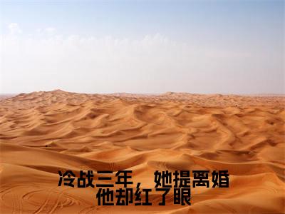 黎浅顾庭琛（冷战三年，她提离婚他却红了眼）小说在线阅读-最新小说冷战三年，她提离婚他却红了眼（黎浅顾庭琛）全文阅读