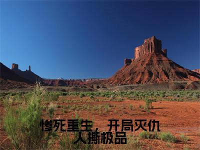 惨死重生，开局灭仇人撕极品（姜倾雪）全文免费阅读无弹窗大结局-惨死重生，开局灭仇人撕极品最新章节列表免费阅读