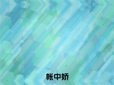徐澜之姜婉初(帐中娇)全文免费阅读无弹窗大结局_帐中娇(徐澜之姜婉初无弹窗)_笔趣阁