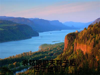 表姑娘抛夫弃子后，世子他疯了精彩章节在线阅读_陆晏廷江近月免费观看（表姑娘抛夫弃子后，世子他疯了）完结版_笔趣阁（陆晏廷江近月）