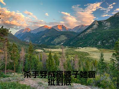 项溪（杀手穿成疯婆子她疯批到底）今日爆款小说-（项溪）杀手穿成疯婆子她疯批到底完结大结局免费阅读