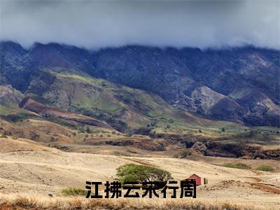 江拂云宋行周（江拂云宋行周）全文免费阅读无弹窗大结局_江拂云宋行周最新章节列表（江拂云宋行周）