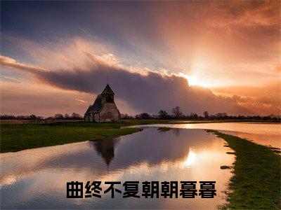 曲终不复朝朝暮暮(陆舟南祝汐谣)全文阅读无弹窗大结局_曲终不复朝朝暮暮免费阅读无弹窗最新章节列表