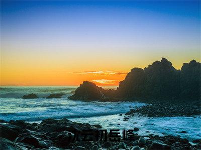 沈云初岳峰（沈云初岳峰）全文免费沈云初岳峰读无弹窗大结局_沈云初岳峰免费沈云初岳峰读全文最新章节列表_笔趣阁