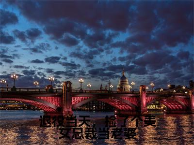 楚飞(退役当天,捡了个美女总裁当老婆)全文免费读无弹窗大结局_楚飞免费楚飞读无弹窗最新章节列表_笔趣阁
