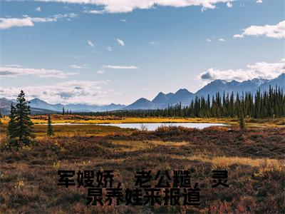 苏浅浅（军嫂娇，老公糙，灵泉养娃来报道）全文免费阅读无弹窗_苏浅浅最新小说_笔趣阁（军嫂娇，老公糙，灵泉养娃来报道）