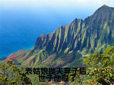 表姑娘抛夫弃子后，世子他疯了（陆晏廷江近月）小说全文免费阅读_（陆晏廷江近月）小说全文无删减版在线阅读