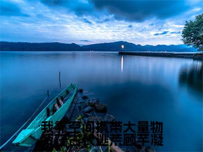 我靠空间携带大量物资在古代逃荒顾芊凝全文免费阅读无弹窗（小说全文免费阅读）楚墨寒顾芊凝最新章节列表