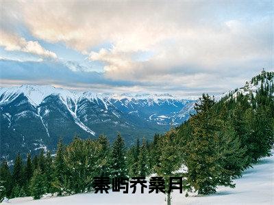后续+全集乔桑月秦屿(完整版)热文小说阅读-乔桑月秦屿全文抖音热推