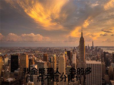 我全能艺人，会的多点不过分吧！（顾鸿）全文免费阅读_顾鸿正版小说全文阅读