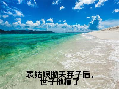 热文陆晏廷江近月小说全文阅读_表姑娘抛夫弃子后，世子他疯了（陆晏廷江近月）全文免费阅读最新章节列表