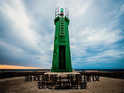 周白游戏降临:我靠建设领地当包租婆老书虫推荐小说免费阅读_(周白)完整版全文在线赏析