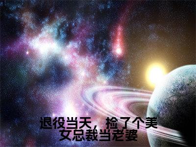 退役当天，捡了个美女总裁当老婆（楚飞）全文免费阅读无弹窗大结局_退役当天，捡了个美女总裁当老婆免费阅读无弹窗最新章节列表