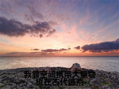 我靠空间携带大量物资在古代逃荒（楚墨寒顾芊凝）全文免费阅读无弹窗大结局_我靠空间携带大量物资在古代逃荒最新章节列表_笔趣阁（免费+番外）