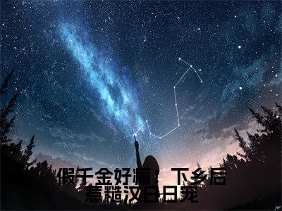 (假千金好疯!下乡后惹糙汉日日宠)小说全文免费阅读无弹窗大结局_禾婧假千金好疯!下乡后惹糙汉日日宠最新章节列表笔趣阁