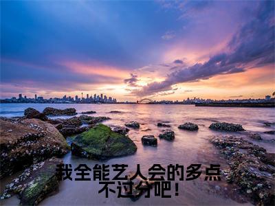 顾鸿(我全能艺人会的多点不过分吧!)最火言情小说免费观看-小说我全能艺人会的多点不过分吧!(顾鸿)今日已更新最新章节