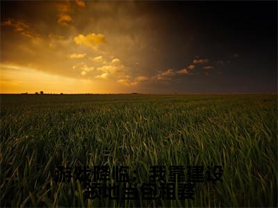 周白(游戏降临:我靠建设领地当包租婆)小说好看吗-周白最后结局如何(游戏降临:我靠建设领地当包租婆)小说无弹窗免费阅读