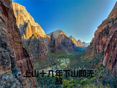 陆风全文免费免费阅读无弹窗最新章节列表_笔趣阁（上山十几年下山即无敌全文免费）
