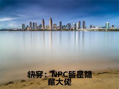 苏已在线阅读(快穿:NPC皆是隐藏大佬)全文免费阅读无弹窗大结局