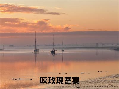 咬玫瑰楚宴（金玉希楚宴）精彩热门小说-咬玫瑰楚宴全章节免费阅读