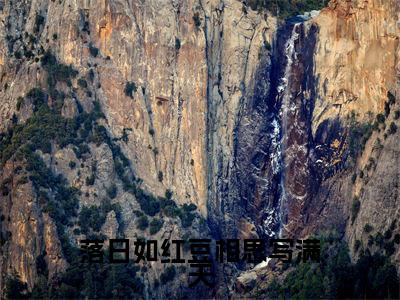 落日如红豆相思写满天全文免费阅读无弹窗大结局_落日如红豆相思写满天（宋锦书江欲行）小说结局免费阅读（宋锦书江欲行）